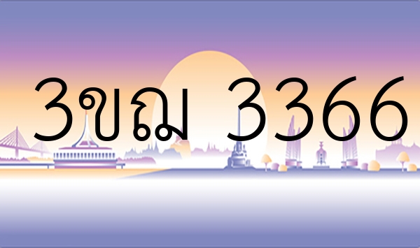 3ขฌ 3366